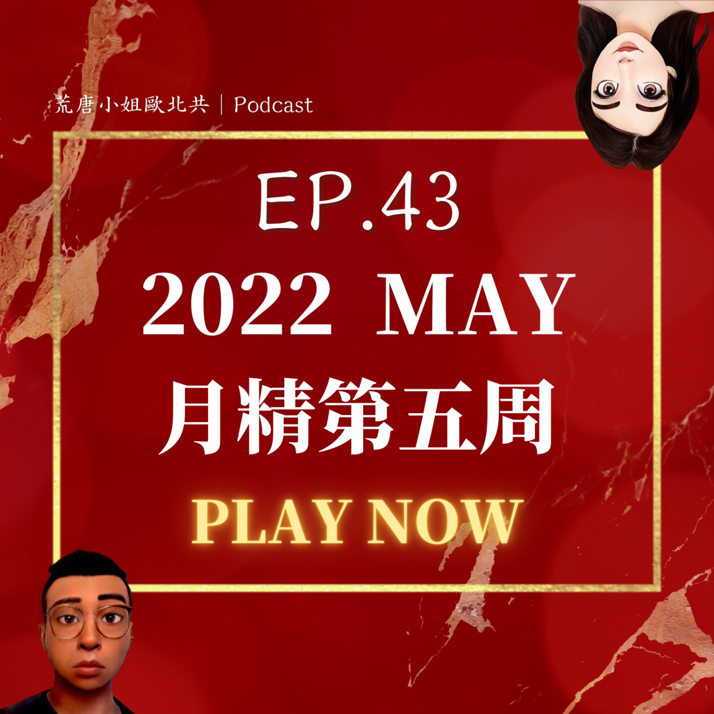EP.43⦞ 五月【月精】道歉道不完的雪若！老闆心儀對象木瓜牛奶？尿管怎麼插？Q&A回覆 episode artwork