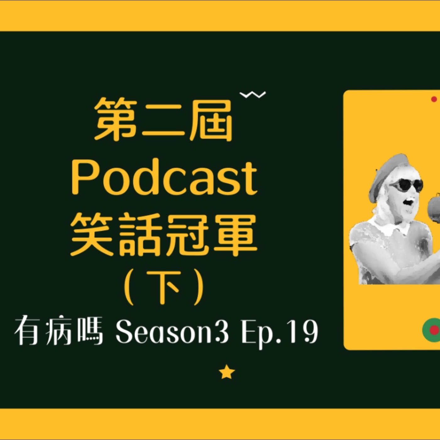 cover of episode S3EP19 第二屆Podcast笑話冠軍（下）｜最強笑林盟主爭霸戰來了，到底誰是真正的笑話冠軍？通勤之路解憂唯一妙法，本頻道竟然要開小型家長演唱會（笑死）