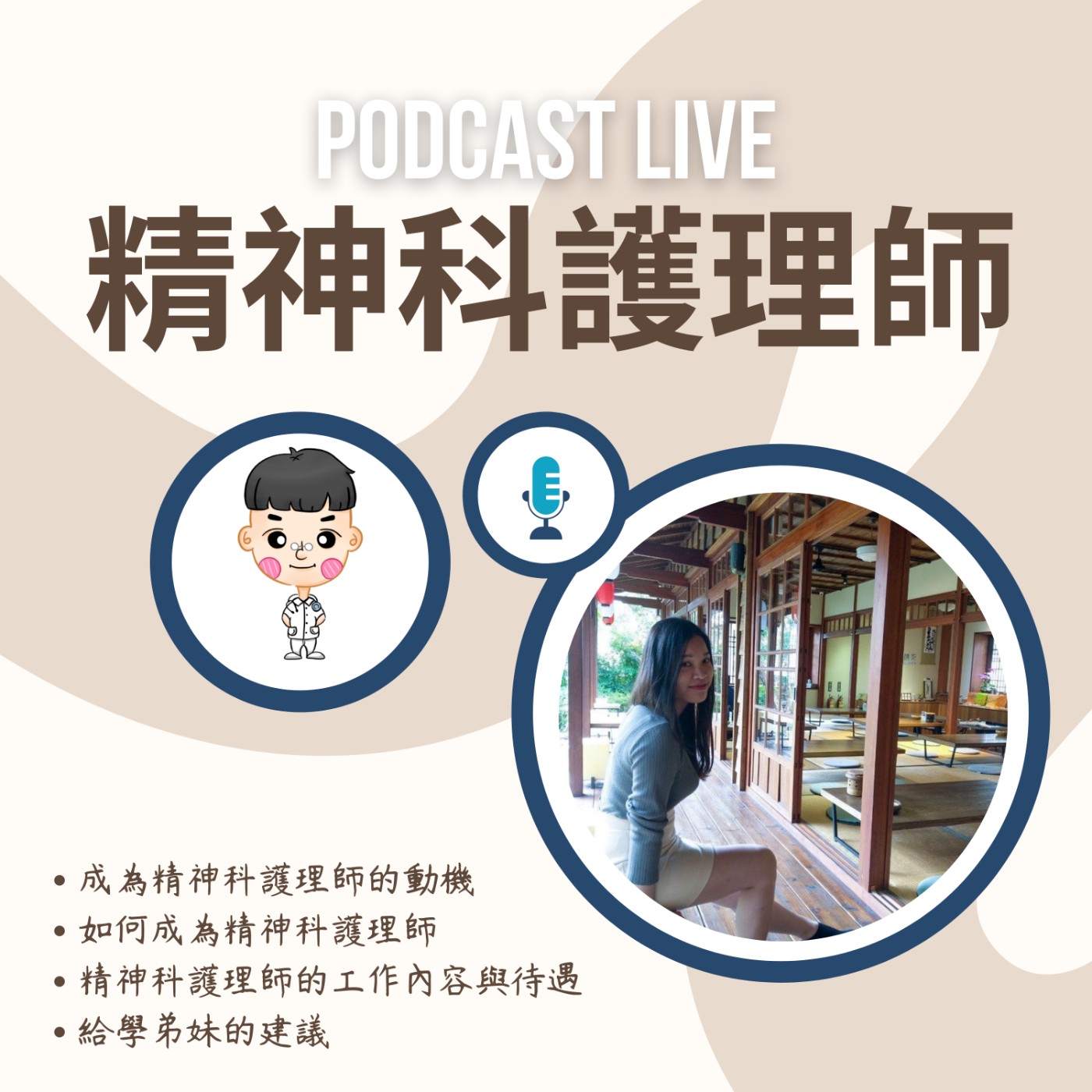 #3 精神科護理師感覺可以看透我的心!!Feat. 絲絲學姊