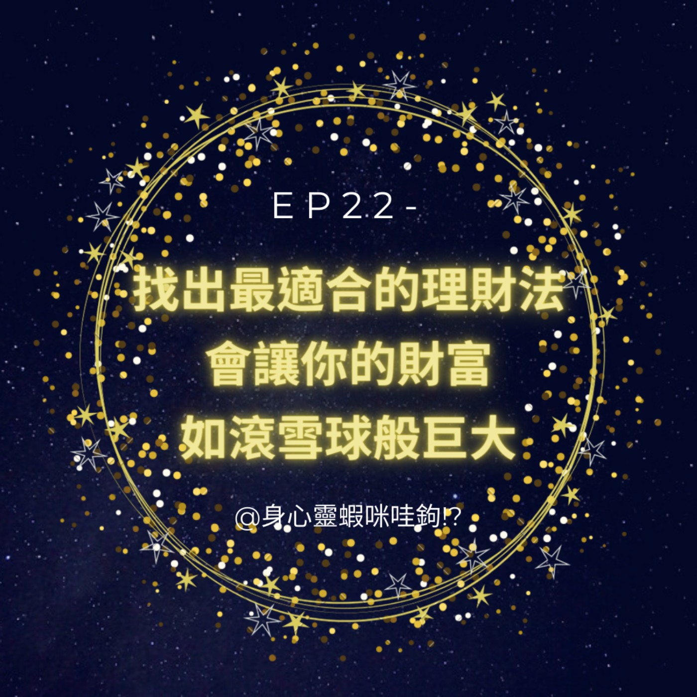EP22-【發達占卜】找出最適合的理財法，會讓你的財富如滾雪球般巨大！ episode artwork