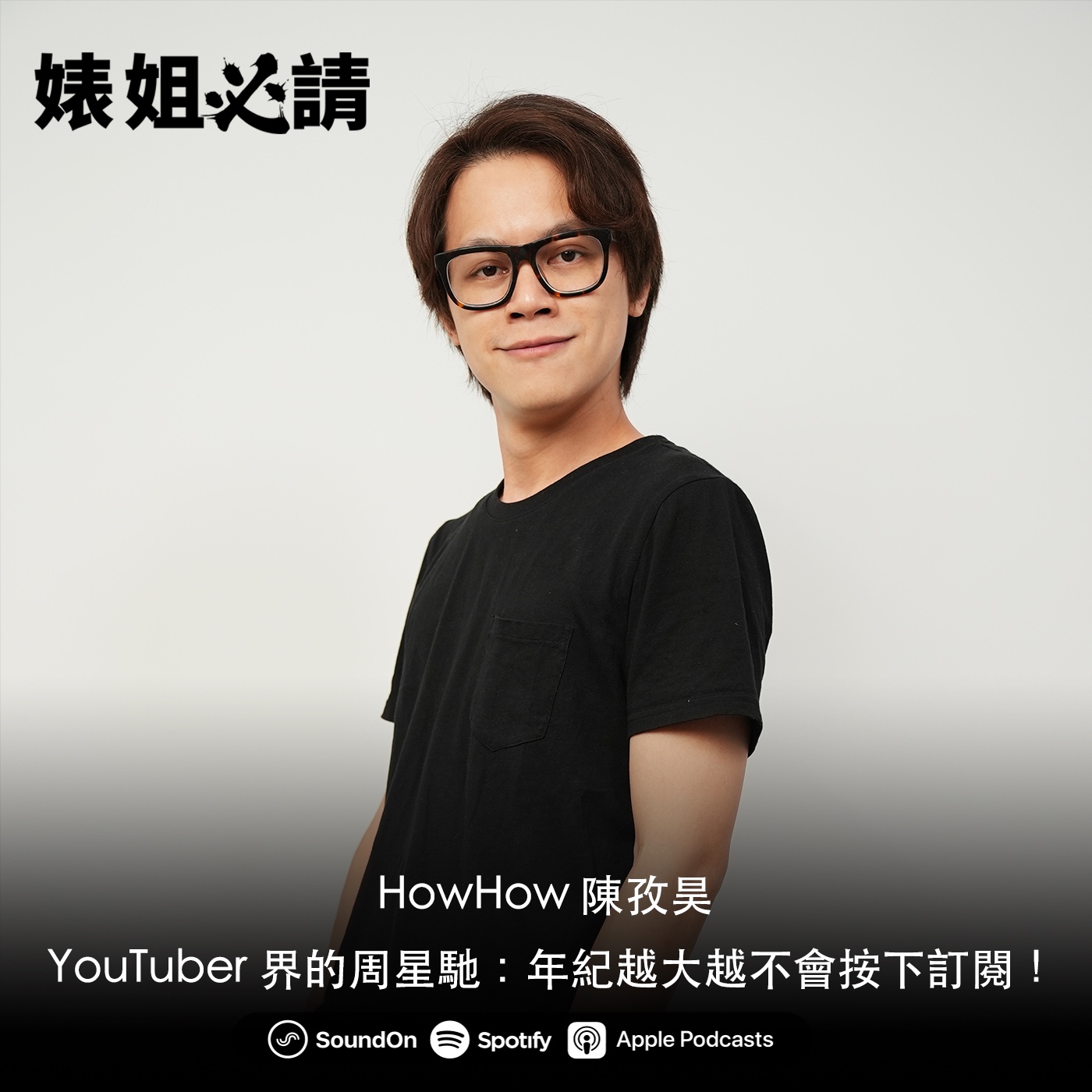EP127｜YouTuber 界的周星馳：年紀越大越不會按下訂閱！feat. HowHow 陳孜昊