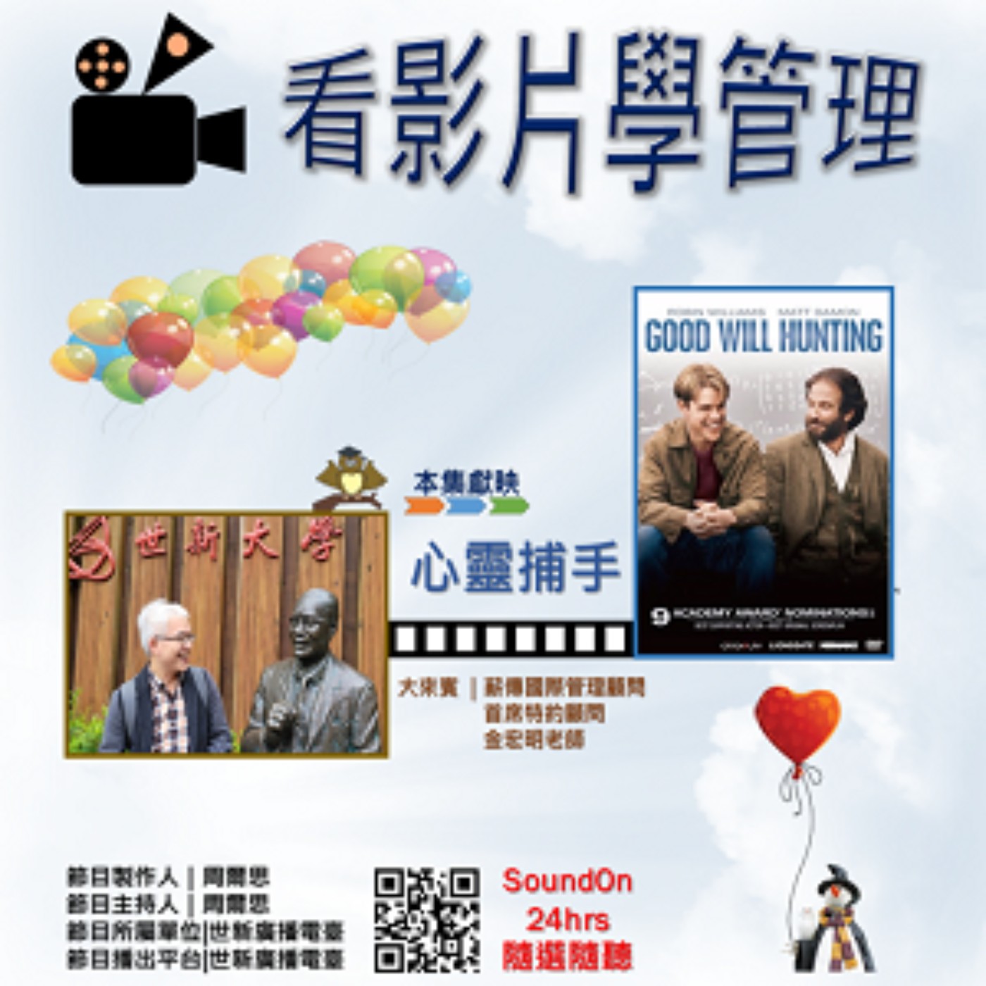 CEO研究生相談室｜EP44｜看影片學管理 —《心靈捕手Good Will Hunting》 episode artwork