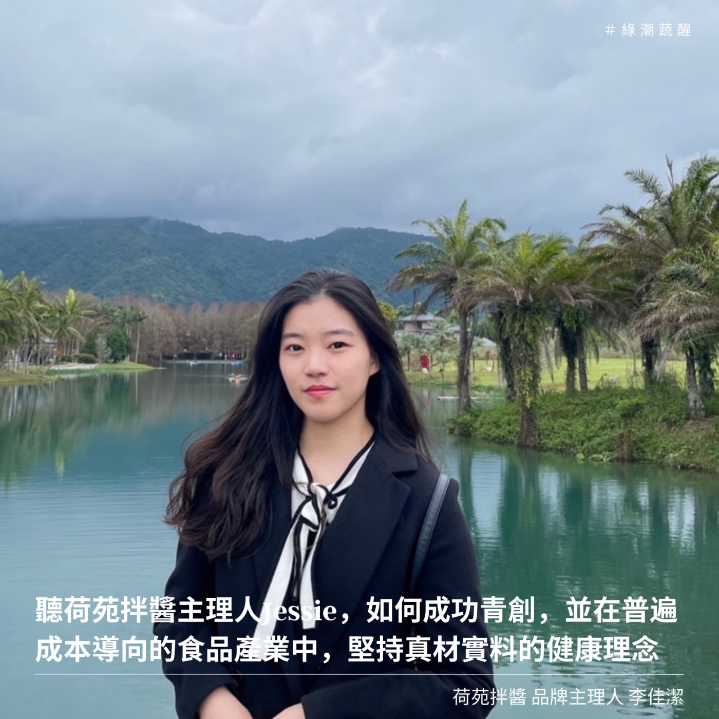 EP36 青年創業「荷苑拌醬」主理人Jessie如何在普遍成本導向的經營中,堅持真材實料及健康理念!