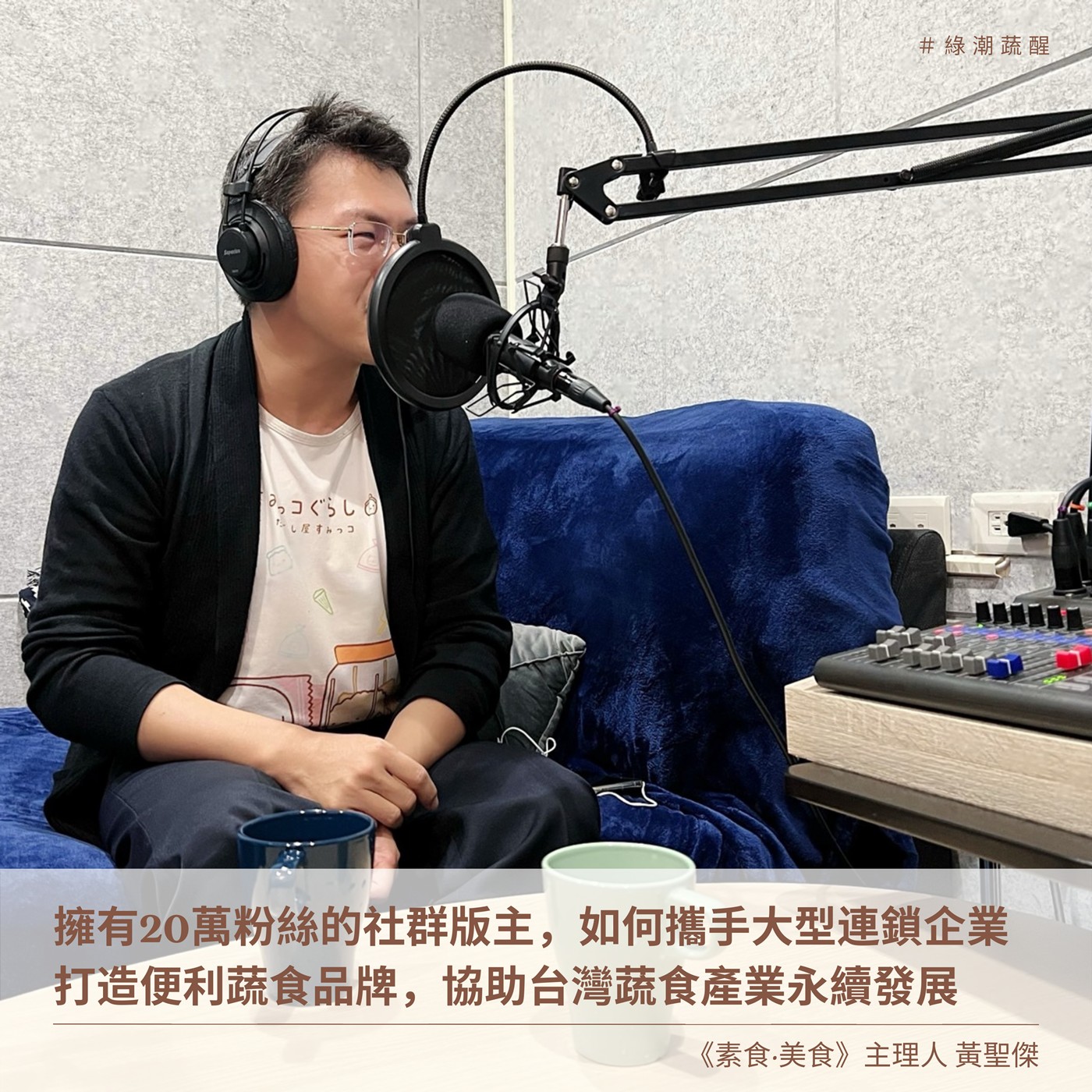 EP44 擁有20萬粉絲的社群版主黃聖傑,如何攜手大型連鎖企業,打造便利蔬食品牌,協助台灣蔬食產業永續發展!