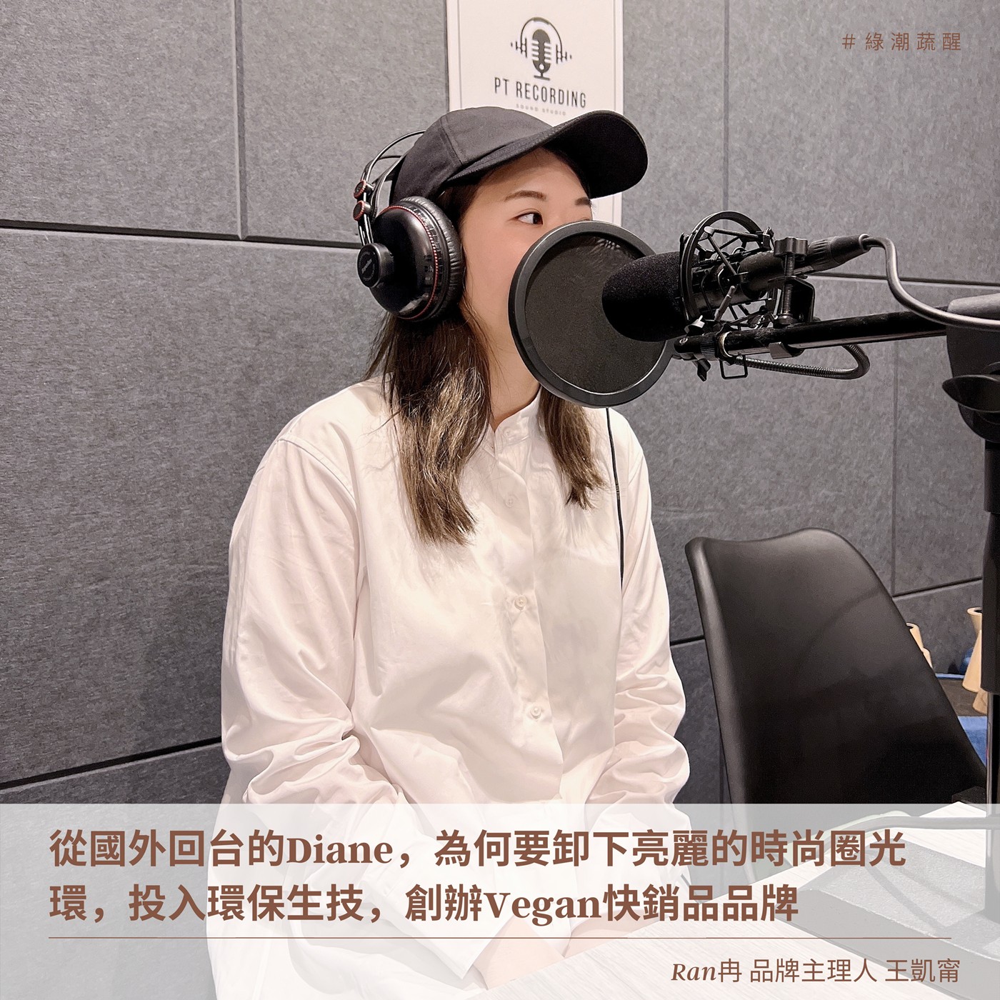 EP42 從國外繞了一圈回台,光鮮亮麗的Diane一舉投入環保生技,小資女孩如何與市場上多項清潔產品競爭的呢!!