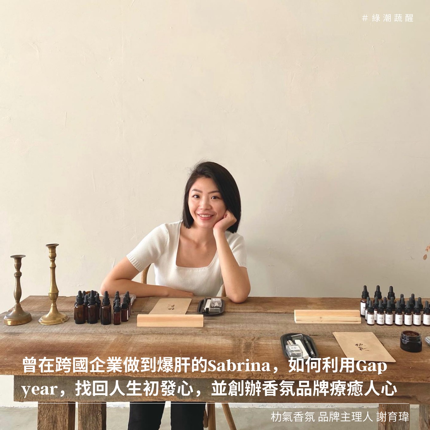 EP34 情人節看電影、吃大餐膩了?看朸氣香氛主理人Sabrina如何幫助男女們尋找彼此的愛情氣味🥰