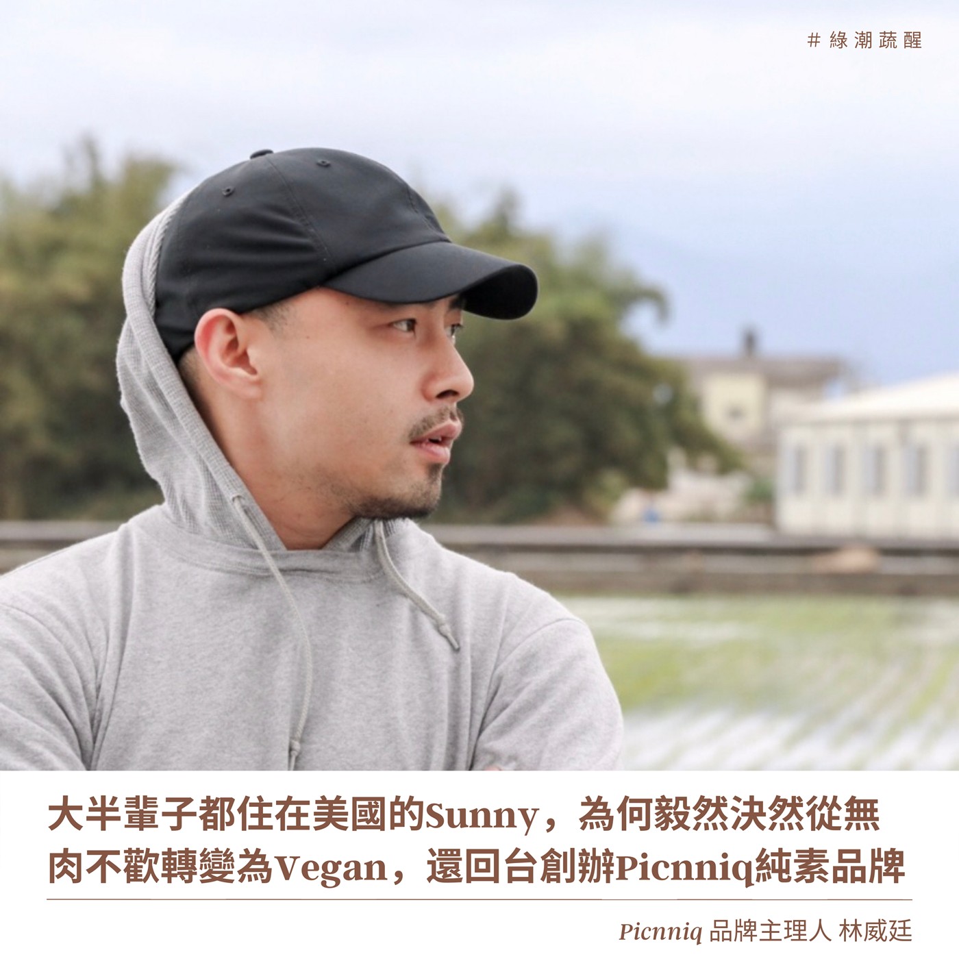 EP32 過年防疫對策,返鄉的路上,你需要Vegan乾洗手!