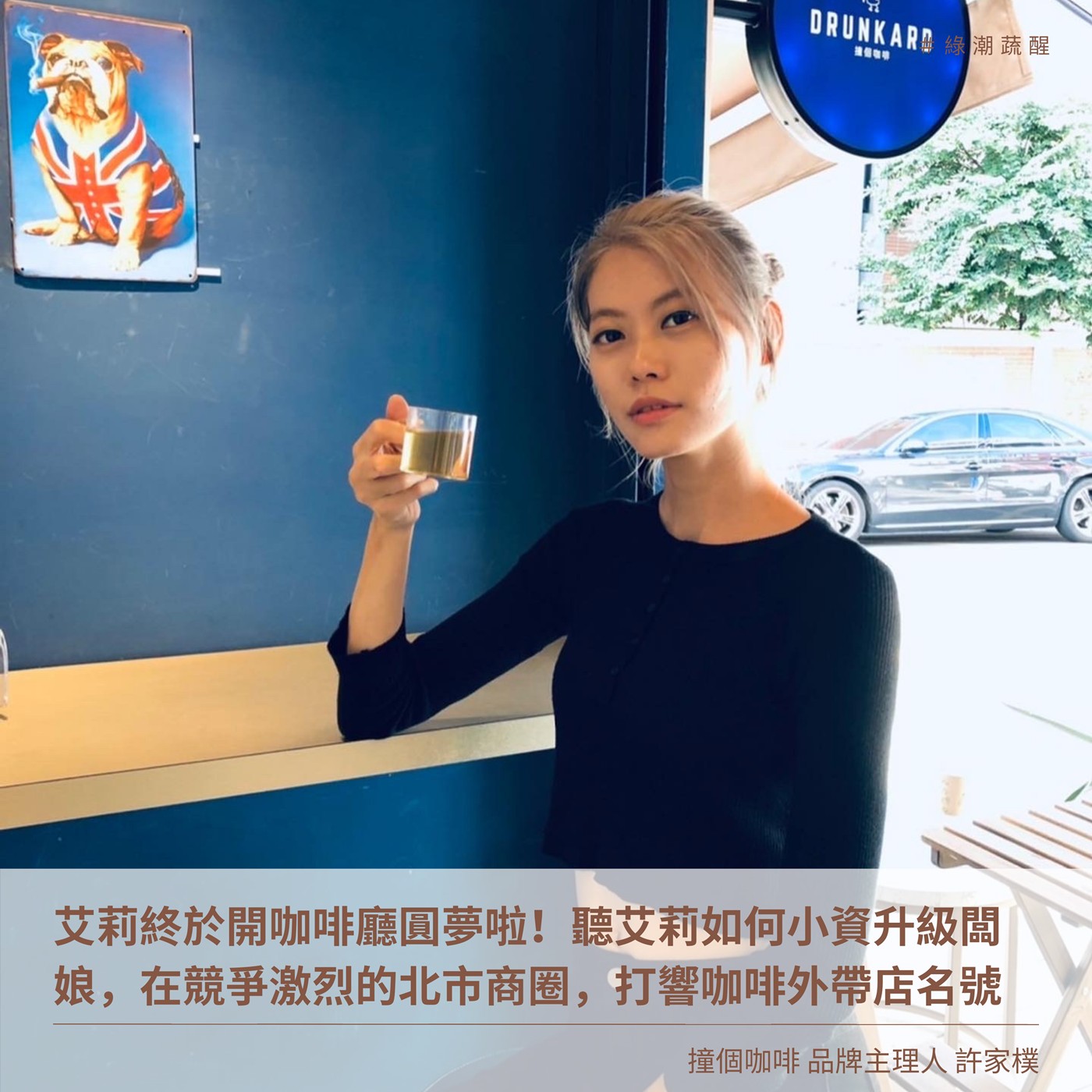 EP31 艾莉終於開咖啡廳圓夢啦!小資升級闆娘辛酸血淚大公開!