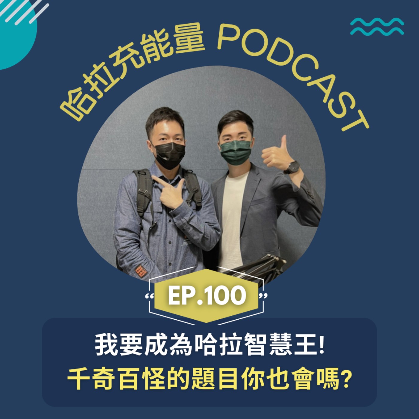 EP100-我要成為哈拉智慧王!千奇百怪的題目你也會嗎? episode artwork