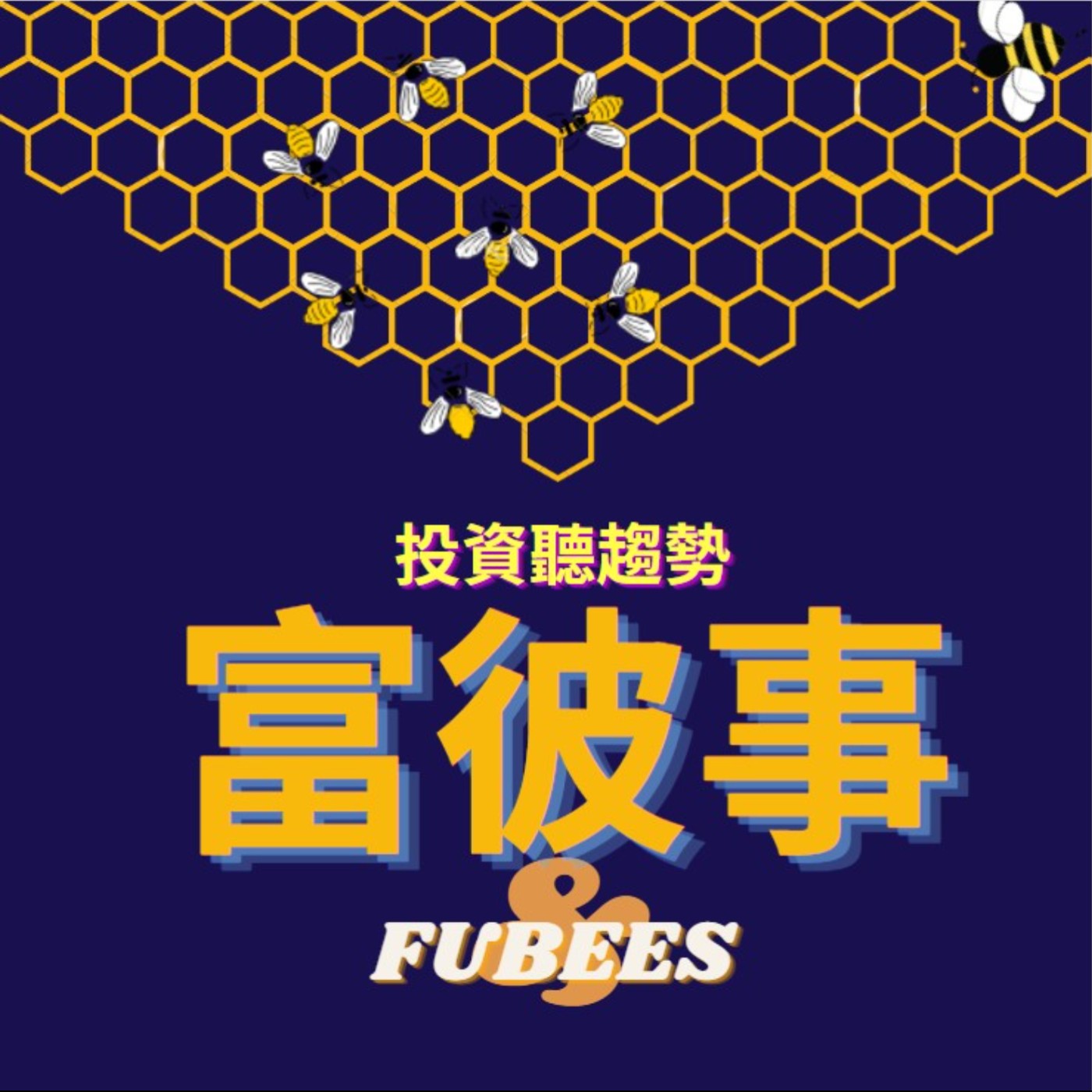 富彼事 Fubees
