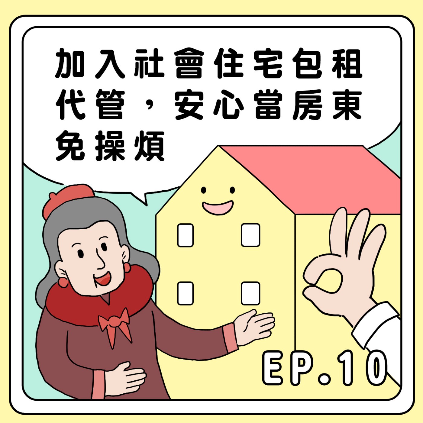 S2E10|加入社會住宅包租代管,安心當房東免操煩