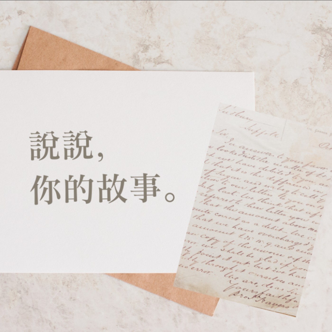 說說你的故事 ep.1 episode artwork