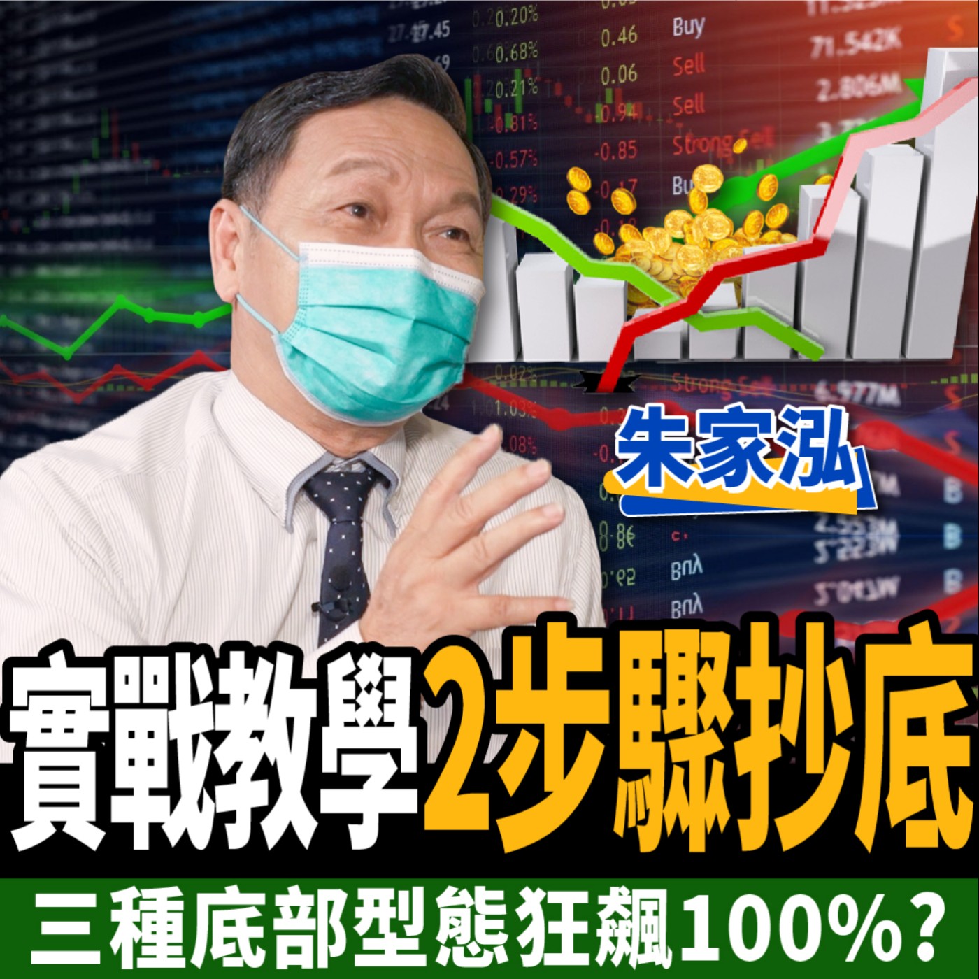 cover of episode 【股票】大盤再破底！高手2步驟進場抄底 三種底部型態狂飆100%？ft. 朱家泓