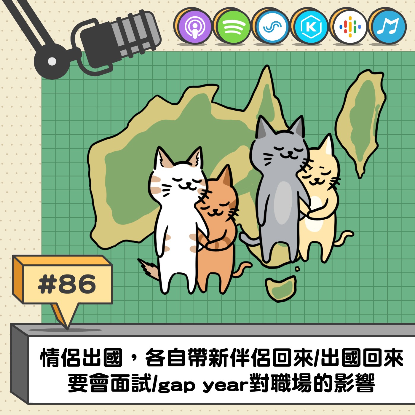 EP86 | 情侶出國，各自帶新伴侶回來/出國回來要會面試/gap year對職場的影響