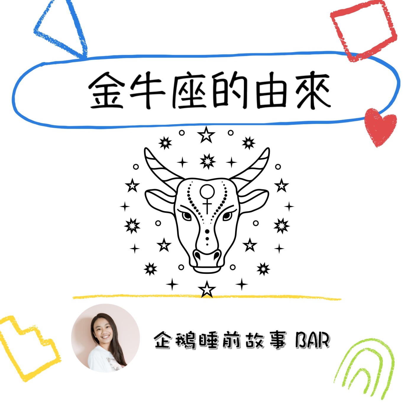 《希臘神話故事》金牛座的由來