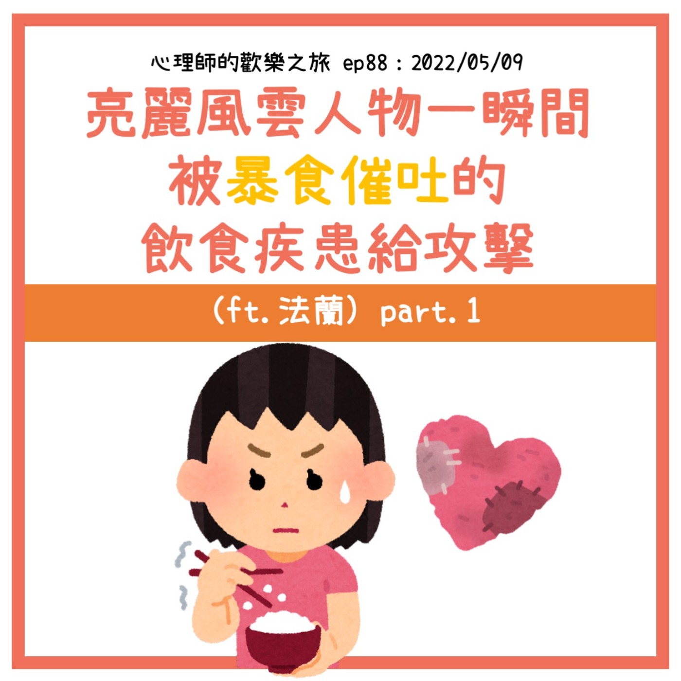 ep88 亮麗風雲人物一瞬間被暴食催吐的飲食疾患給攻擊（ft.法蘭) part.1 episode artwork