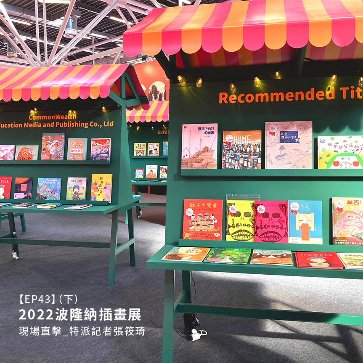 EP43 | {特別節目}2022波隆那插畫展現場直擊(下)By 特派記者張筱琦
