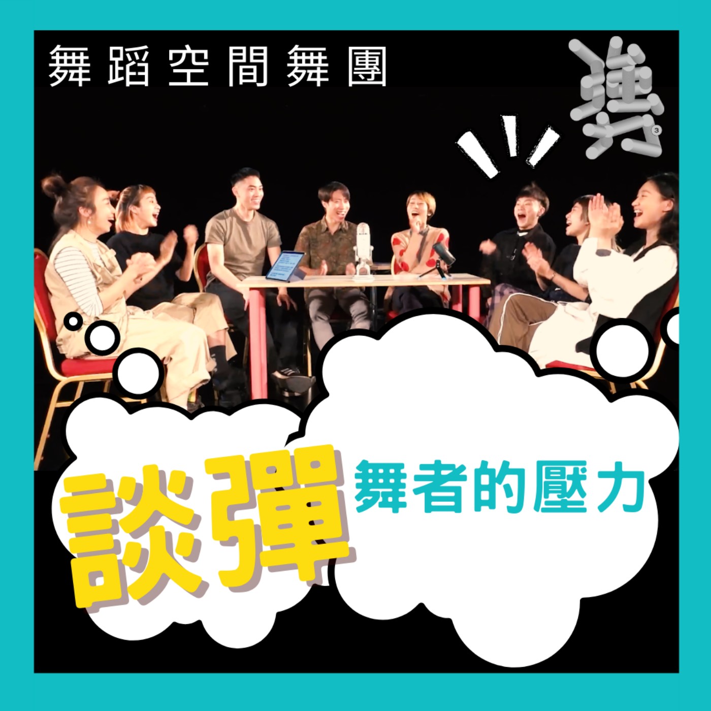 EP21 勥-談彈【舞者有壓力嗎？原來我們都努力的面對著壓力!!!!】