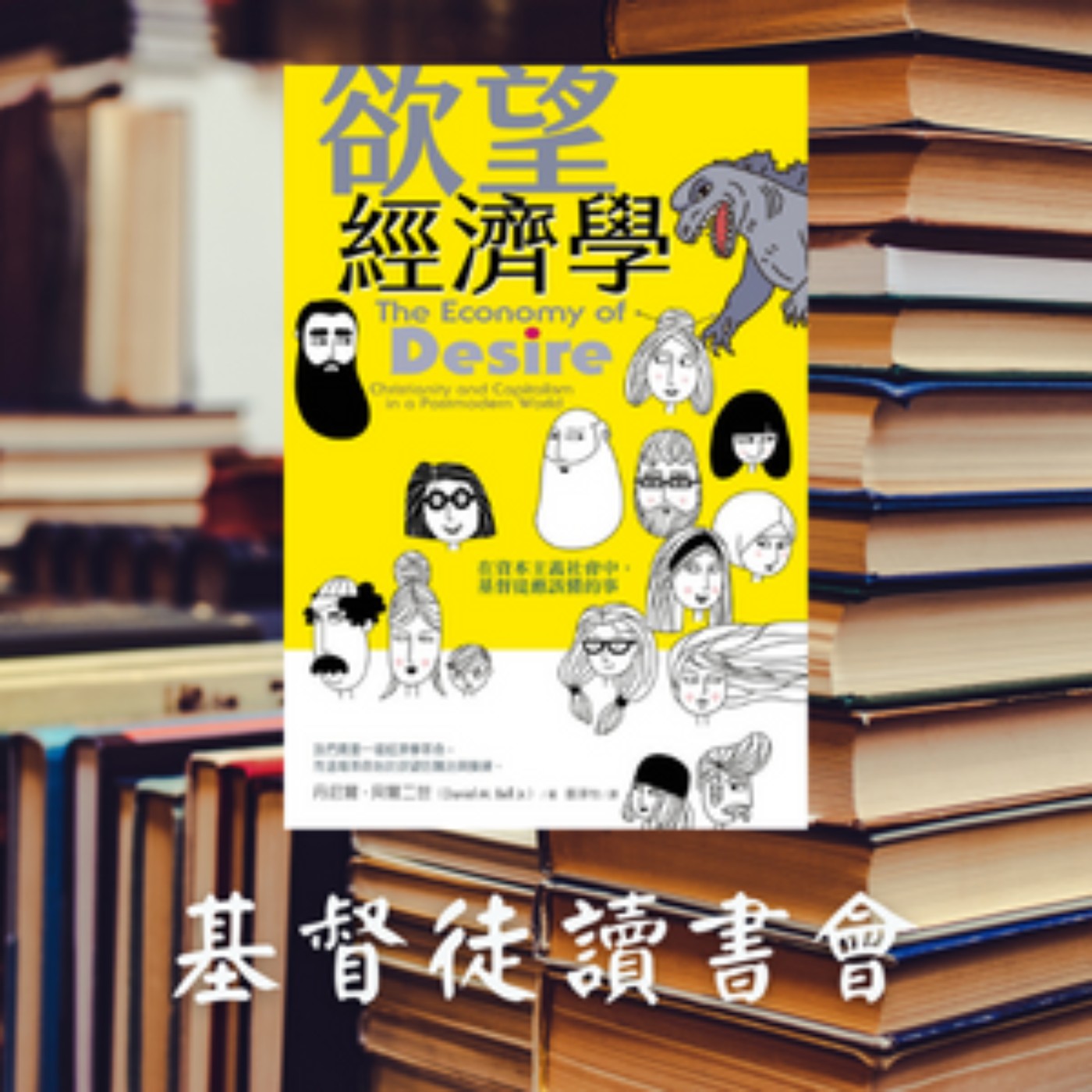 cover of episode 《欲望經濟學》第1章 群眾：欲望的微觀政治、第2章 資本的欲望：資本主義作為一種欲望經濟 P33-P92