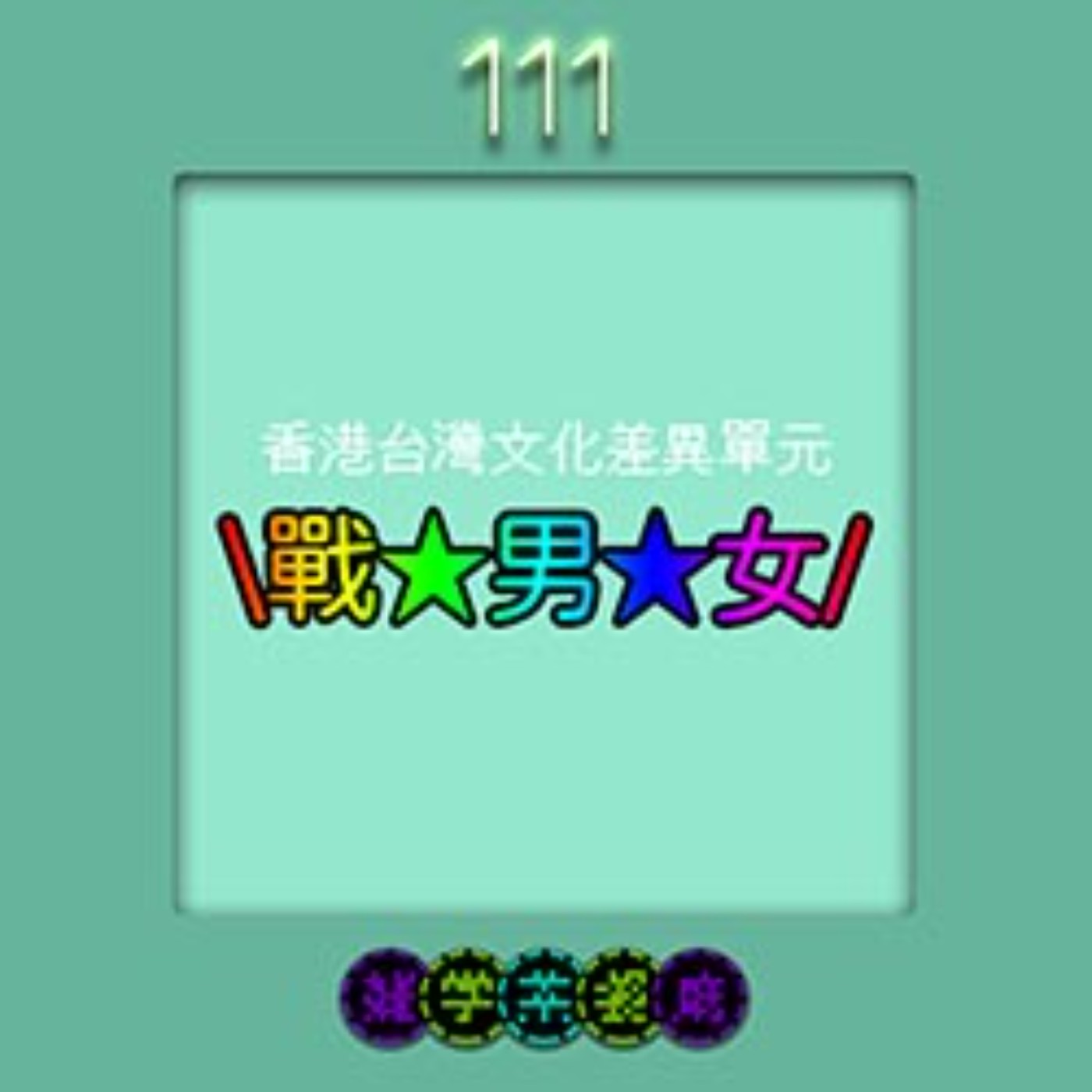 EP111.香港單元｜炎上準備中。戰男女！台灣香港男女差在哪？主持人個人偏見主觀不專業見解 episode artwork
