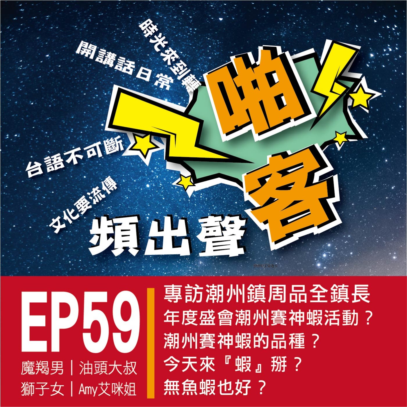 【EP-59啪客頻出聲-講台語啦】 ①啪客時光機：今天來『蝦」掰？專訪潮州鎮鎮長周品全｜潮州賽神蝦 ②啪客講俗語：無魚蝦也好？ ③啪客動腦筋：潮州賽神蝦？ episode artwork