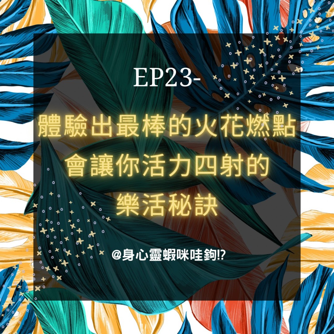 EP23-【觸動占卜】體驗出最棒的火花燃點，會讓你活力四射的樂活秘訣~ episode artwork