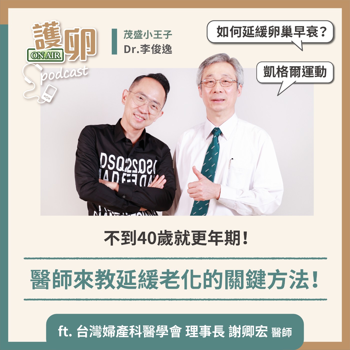 S3EP.7不到40歲就更年期!醫師來教延緩老化的關鍵方法!