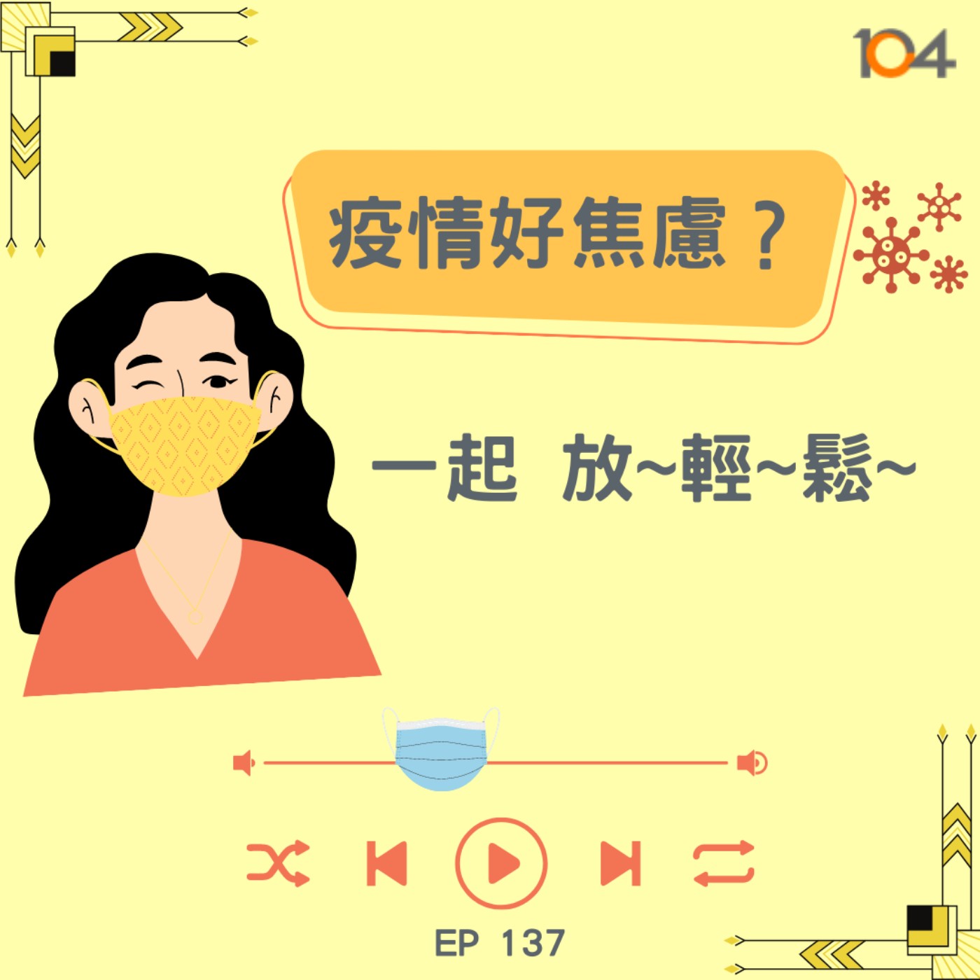 EP137 疫情好焦慮？一起 放~輕~鬆~ episode artwork