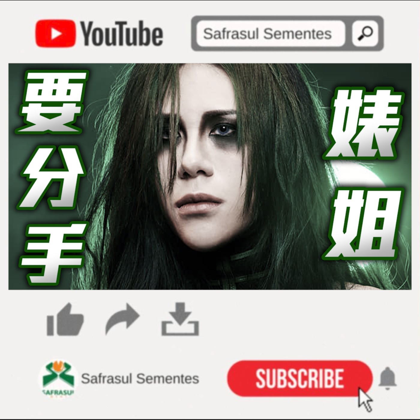【綜口味】丹妮婊姐面臨分手危機？還原現場失控咆嘯：我要分手啊！ | 綜口味開房間EP.014 episode artwork