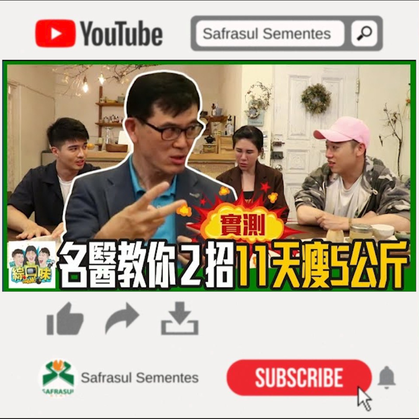 【綜口味】不用運動也能瘦？減重名醫教你2招懶人減肥法：實測11天瘦5公斤！ ft. 宋晏仁醫生 | 綜口味開房間EP.016 episode artwork