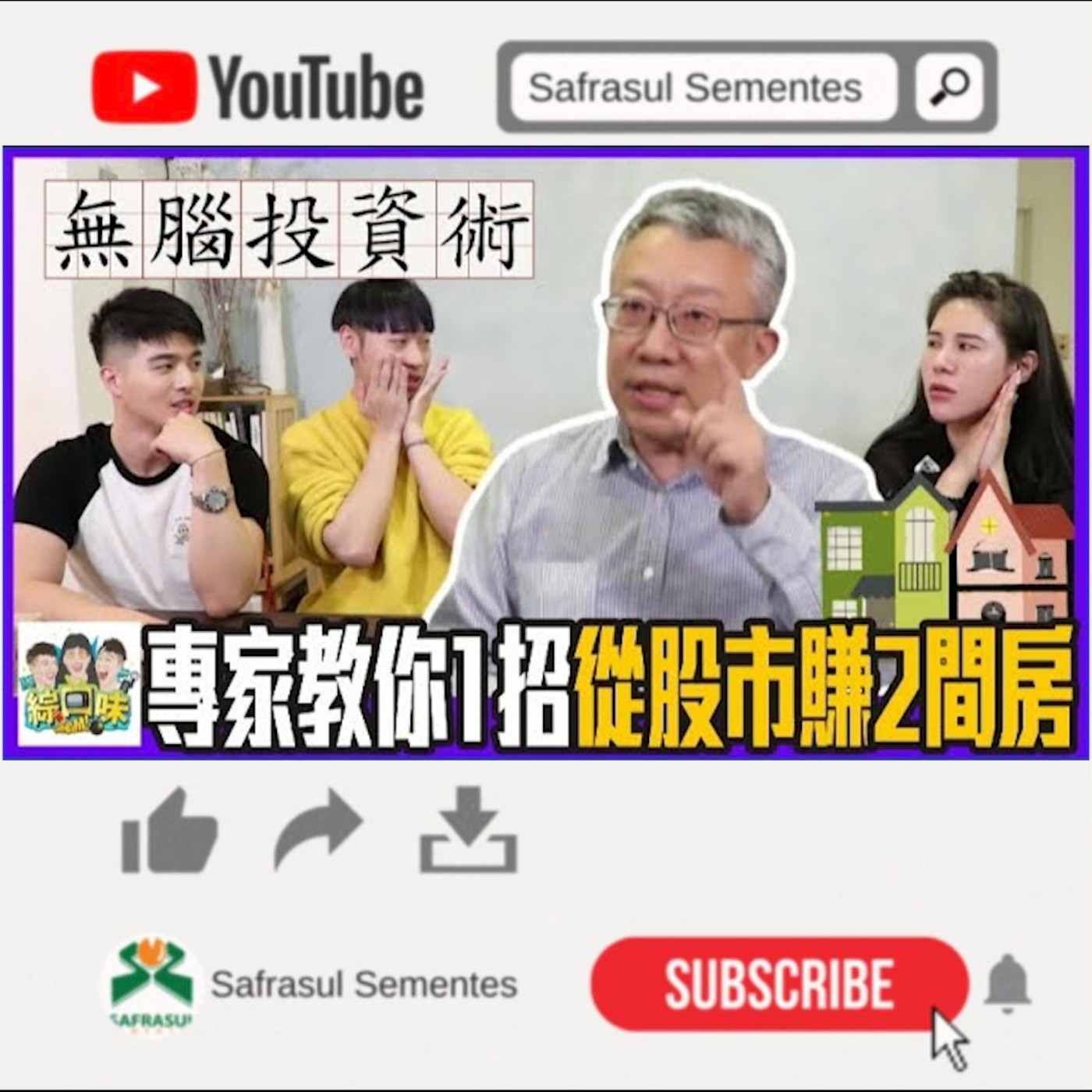 【綜口味】不動腦也能賺錢？專家教你1招無腦投資術：年賺18%還養我一輩子！ ft. 施昇輝 | 綜口味開房間 EP.019 episode artwork