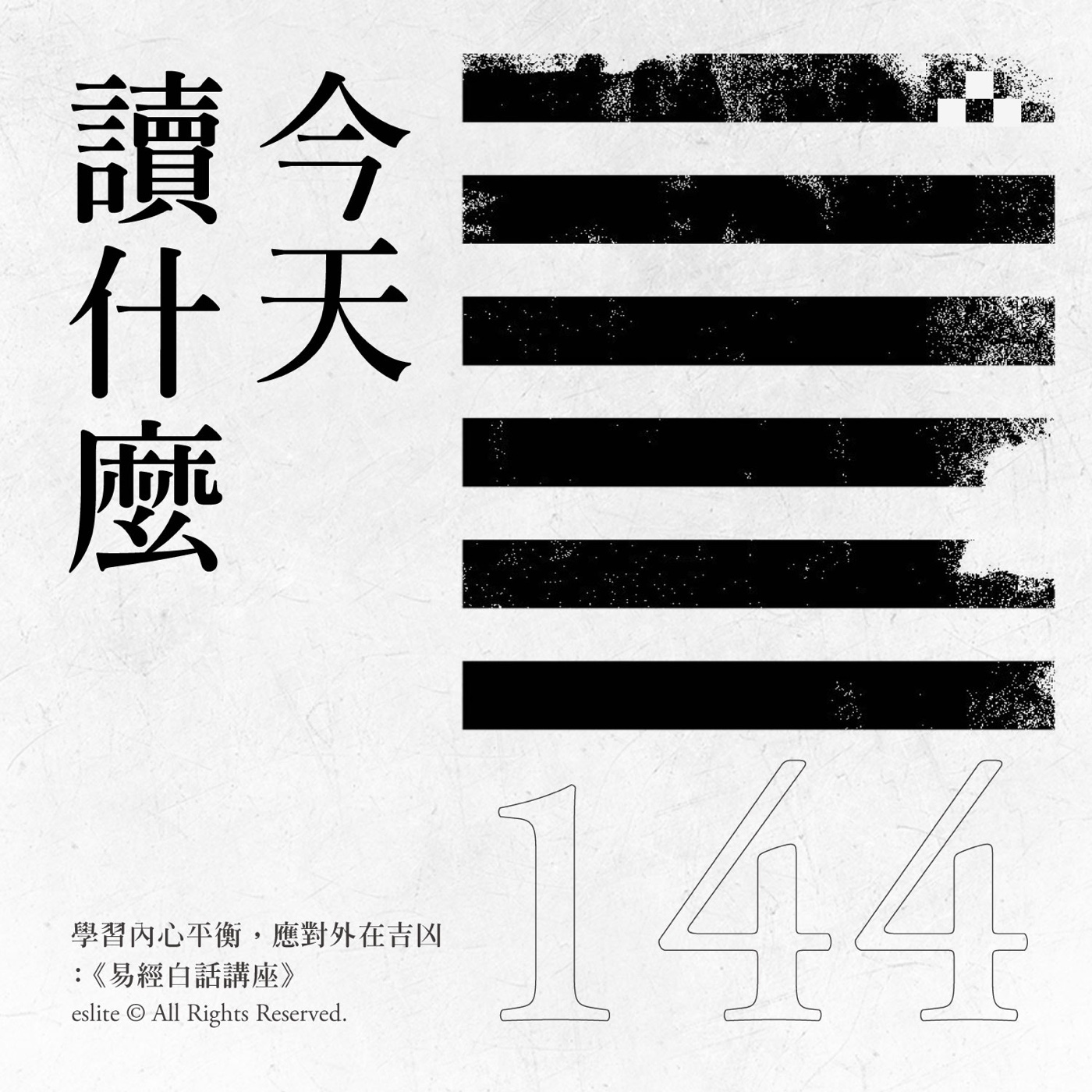 cover of episode EP144｜學習內心平衡，應對外在吉凶：《易經白話講座》｜今天讀什麼〈安適處方箋〉