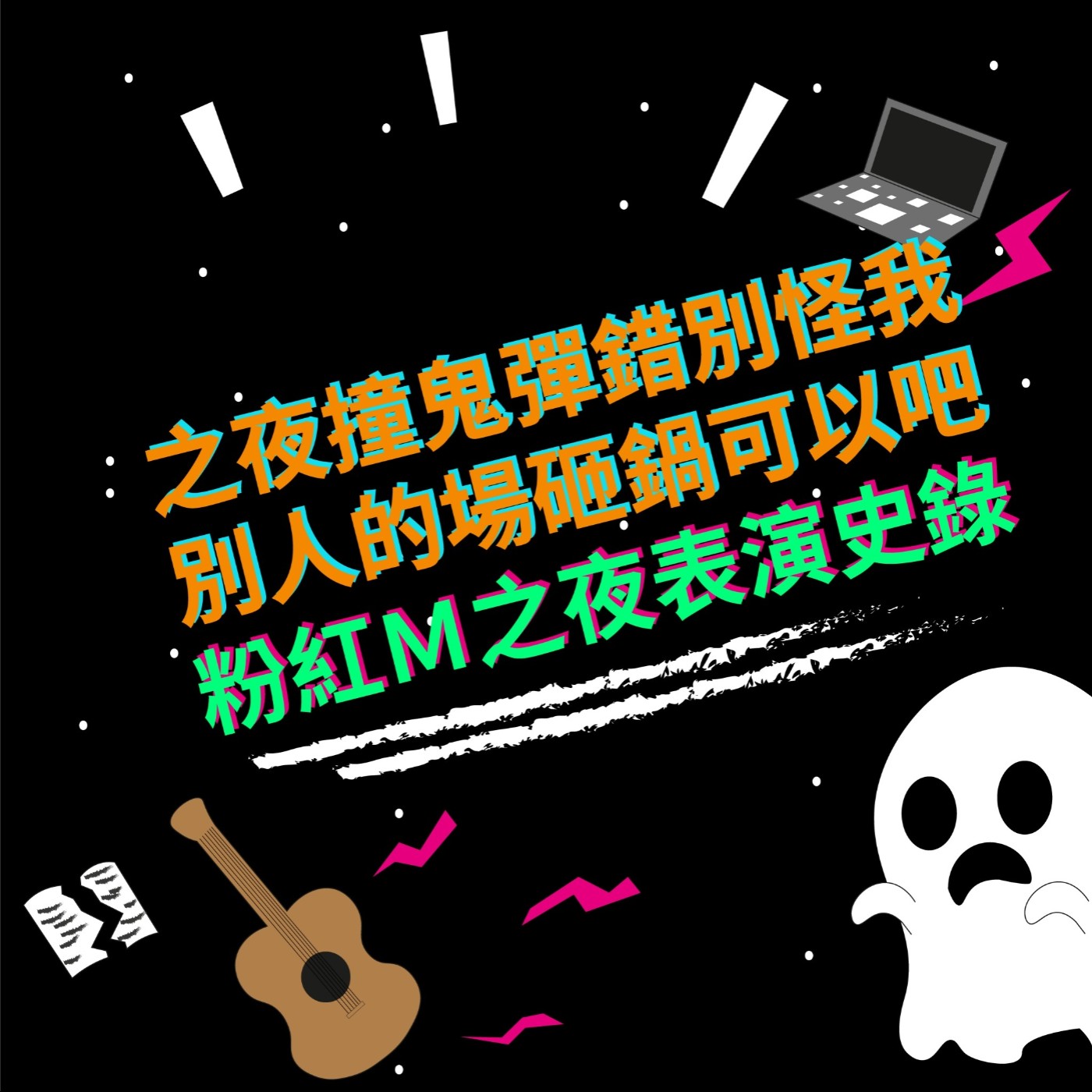 EP2 之夜撞鬼彈錯別怪我|別人的場砸鍋可以吧|粉紅M之夜表演史錄