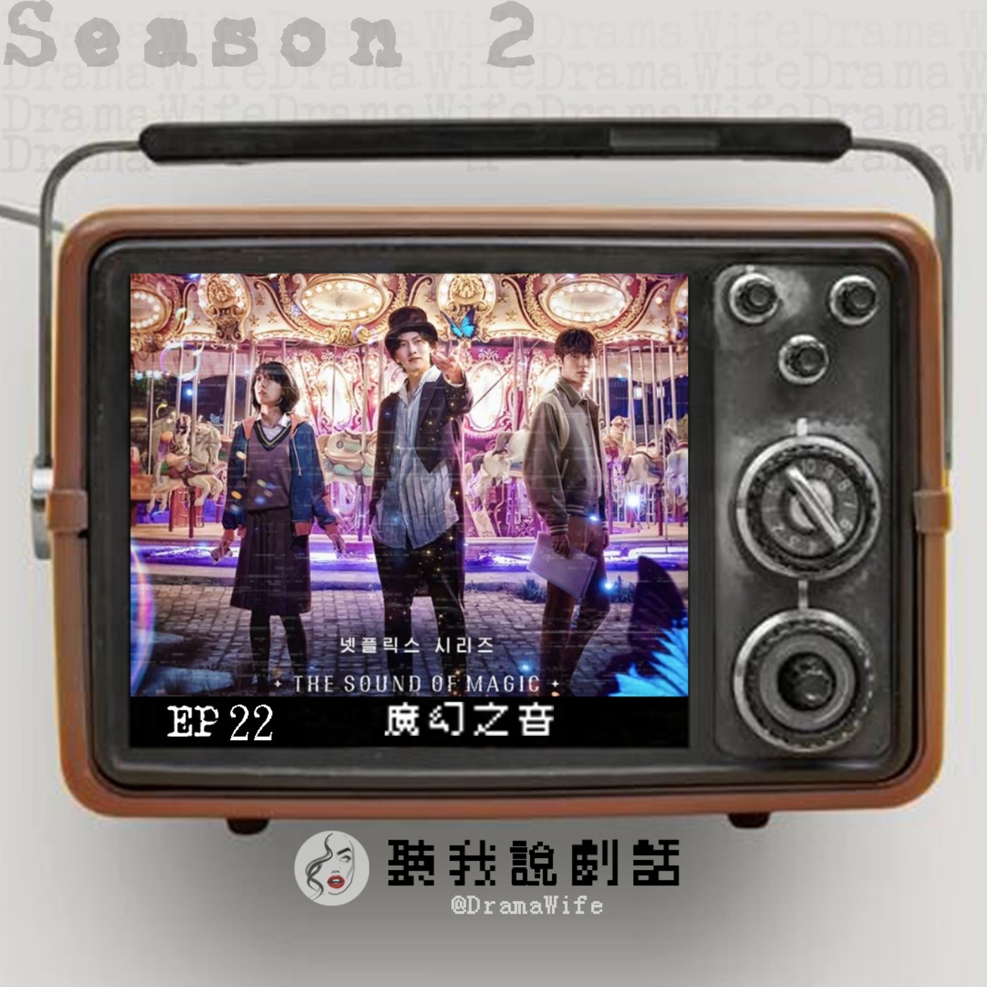 S2EP22  『真人版韓系迪士尼」？一個情緒來就直接開唱的《魔幻之音》，原來每個韓星都這麼會唱啊？！ episode artwork