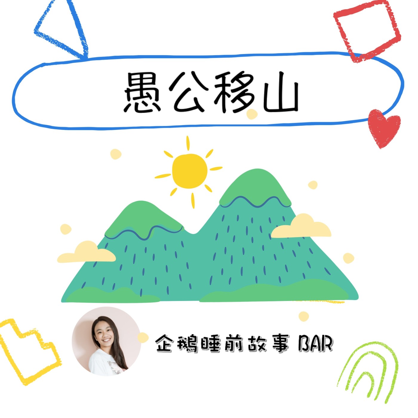 《中國民間故事》愚公移山