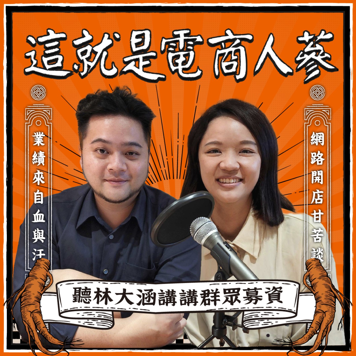 這就是電商人蔘！