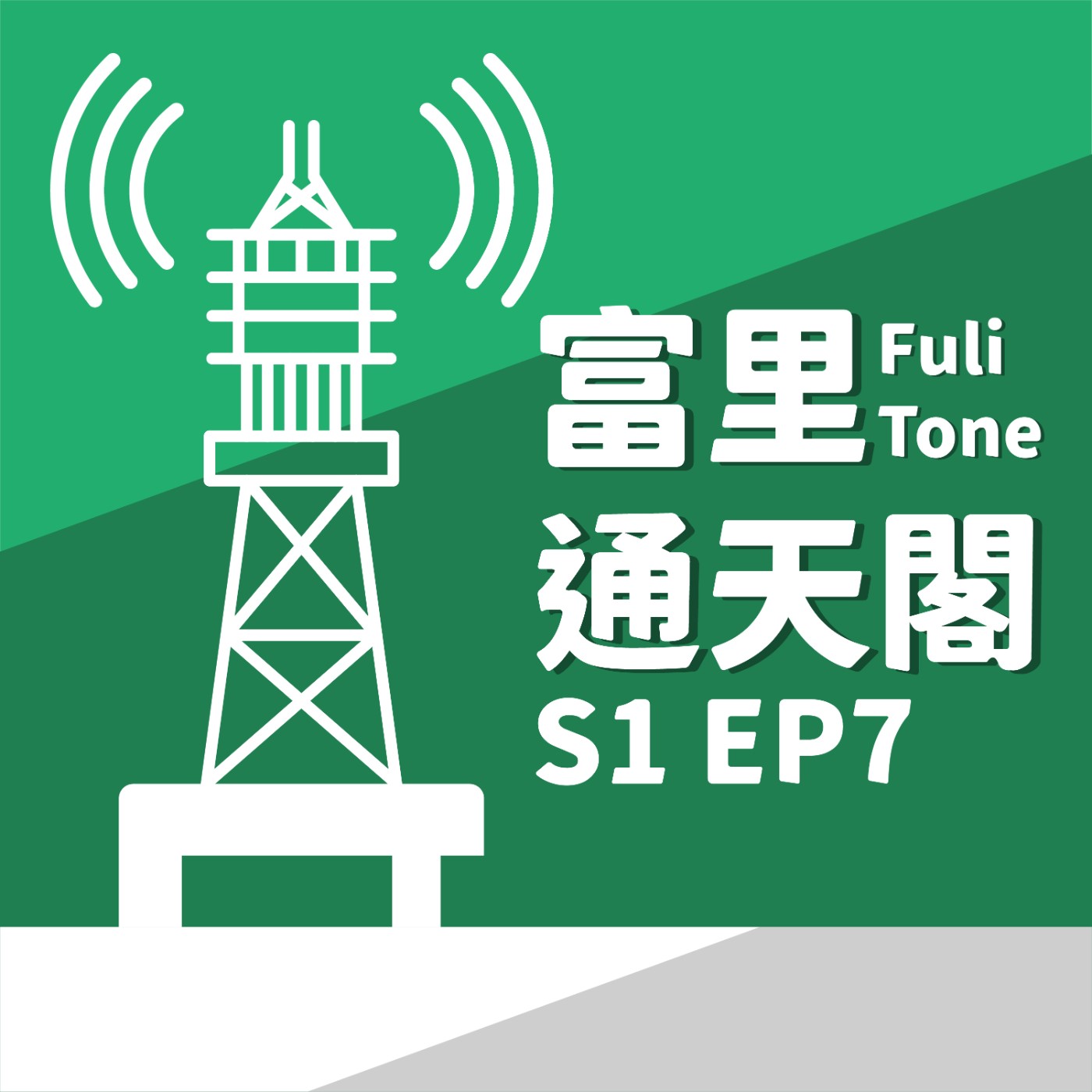 富里通天閣S1EP7-活動推薦：美味的農村米食就在富里