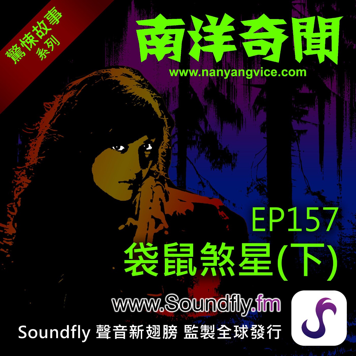 EP157  袋鼠煞星（下） episode artwork