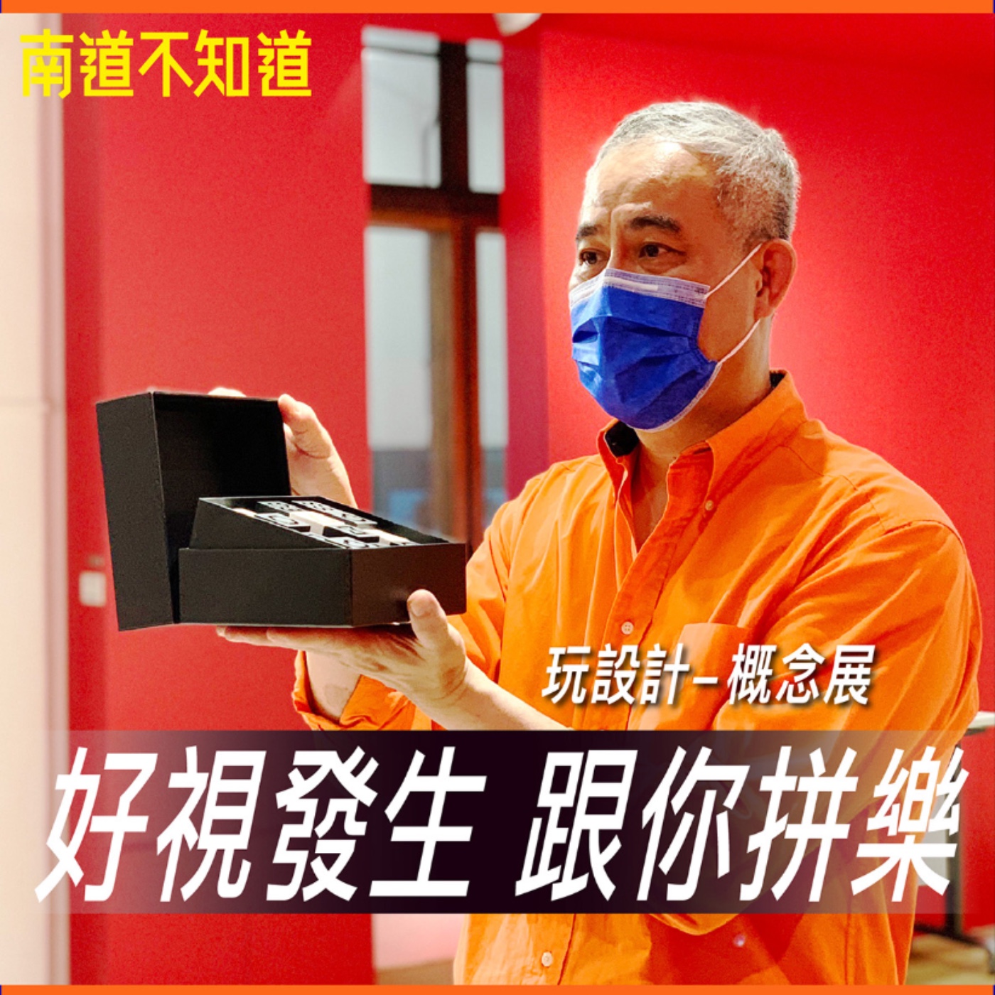 玩 設計-好視發生，跟你拼樂【專訪與特輯】No.47 episode artwork