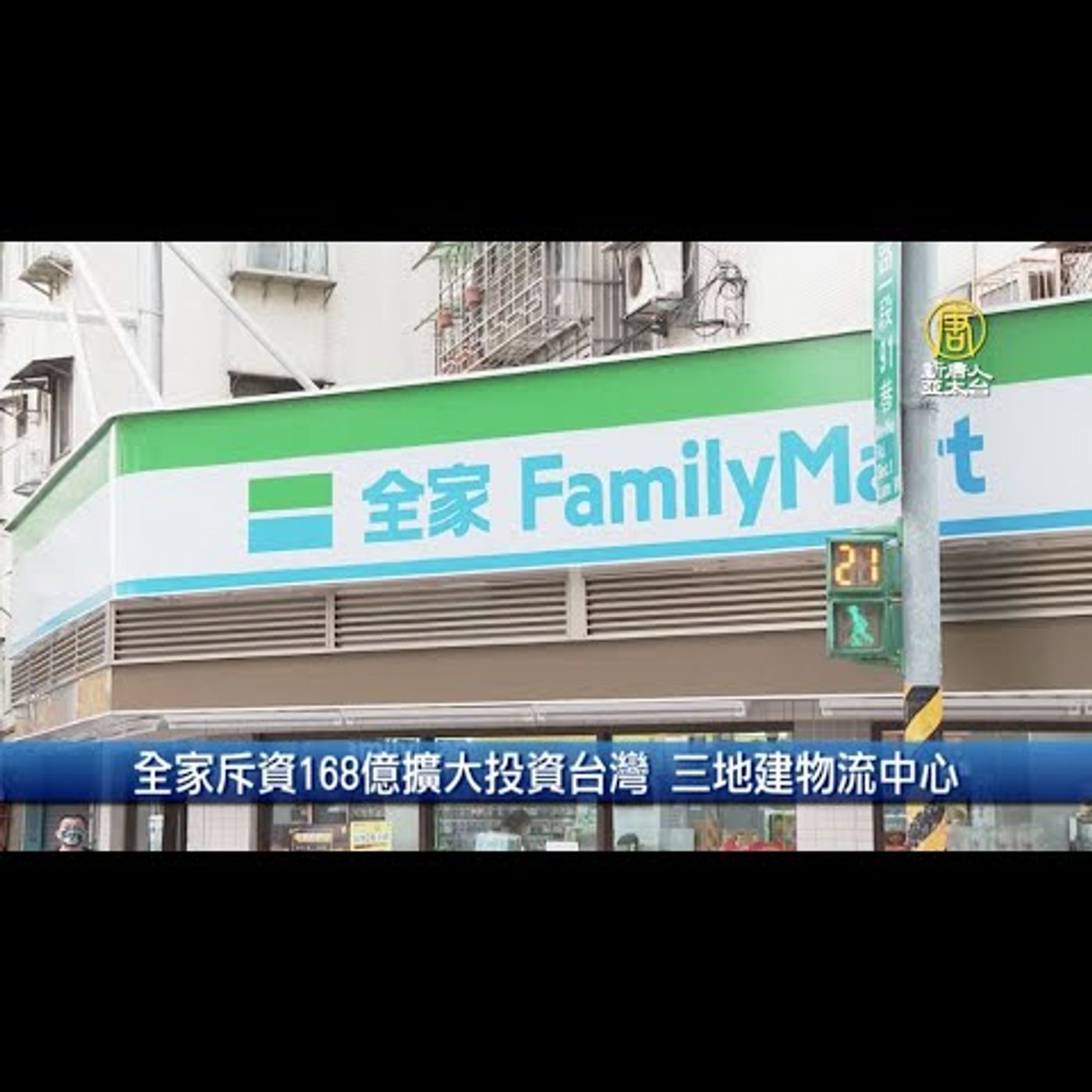 🔥全家斥資168億擴大投資台灣 三地建物流中心│AI助攻新晶片 高通 聯發科5G對決晶圓為關鍵│20220311【新唐人產業勁報】