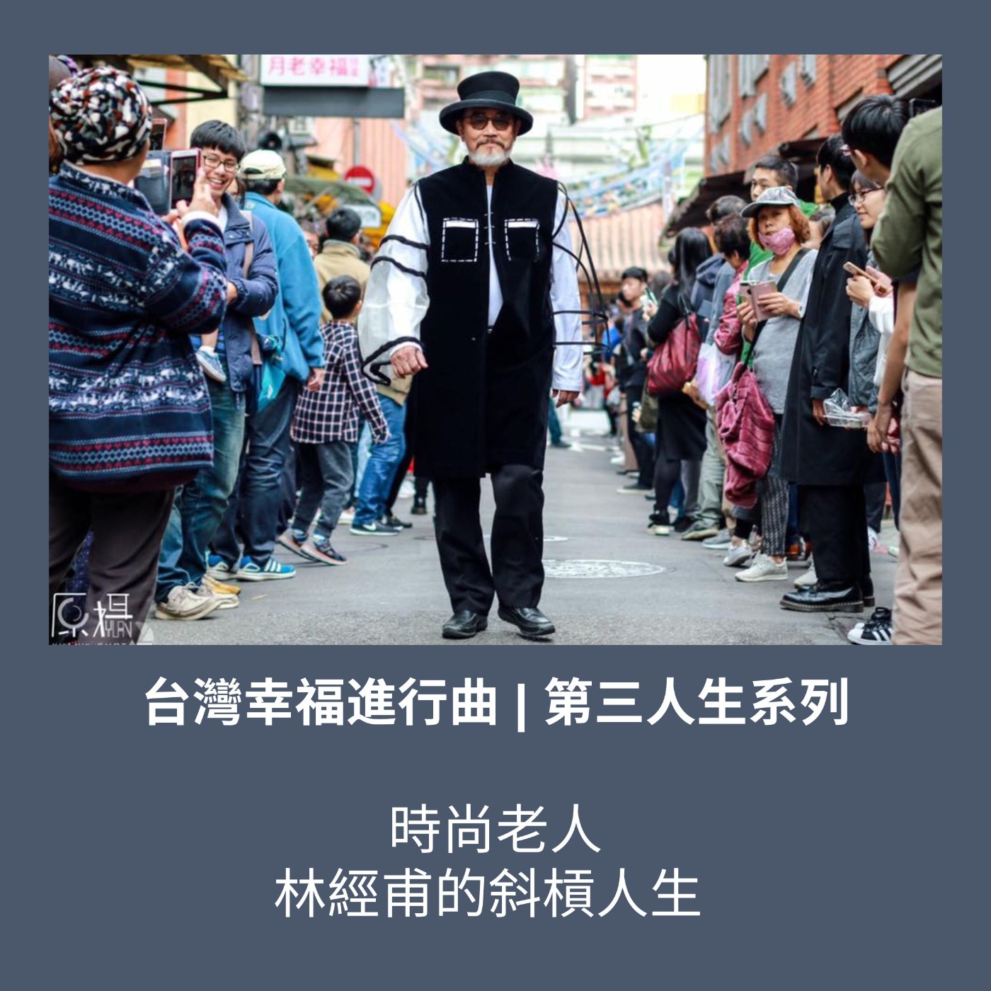S3 EP07. 第三人生系列 | 時尚老人的斜槓人生【林經甫】 episode artwork