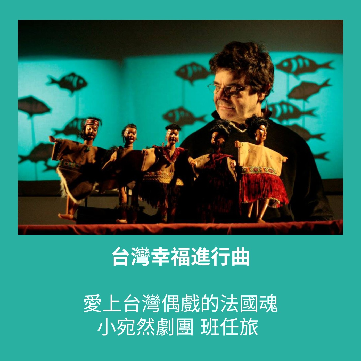 S3 EP08. 愛上台灣偶戲的法國魂【小宛然劇團 班任旅】 episode artwork