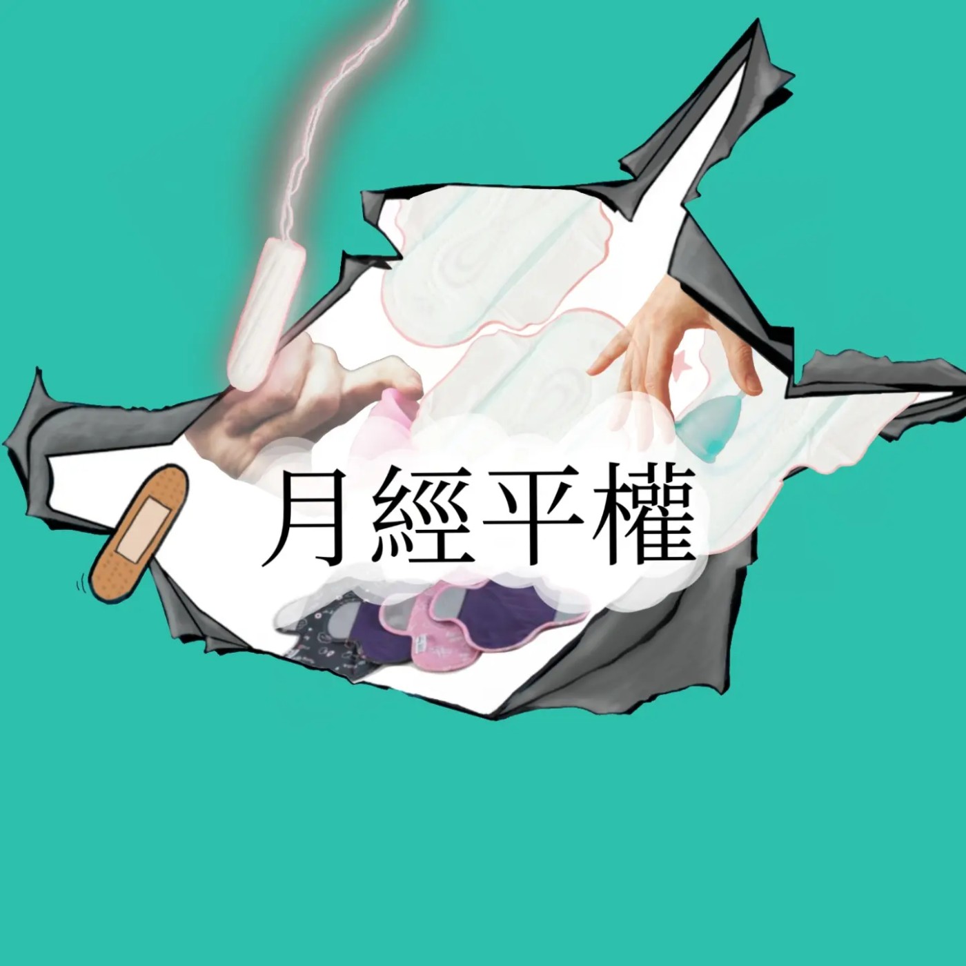《EP3. 小短篇_月經平權進行式‼》