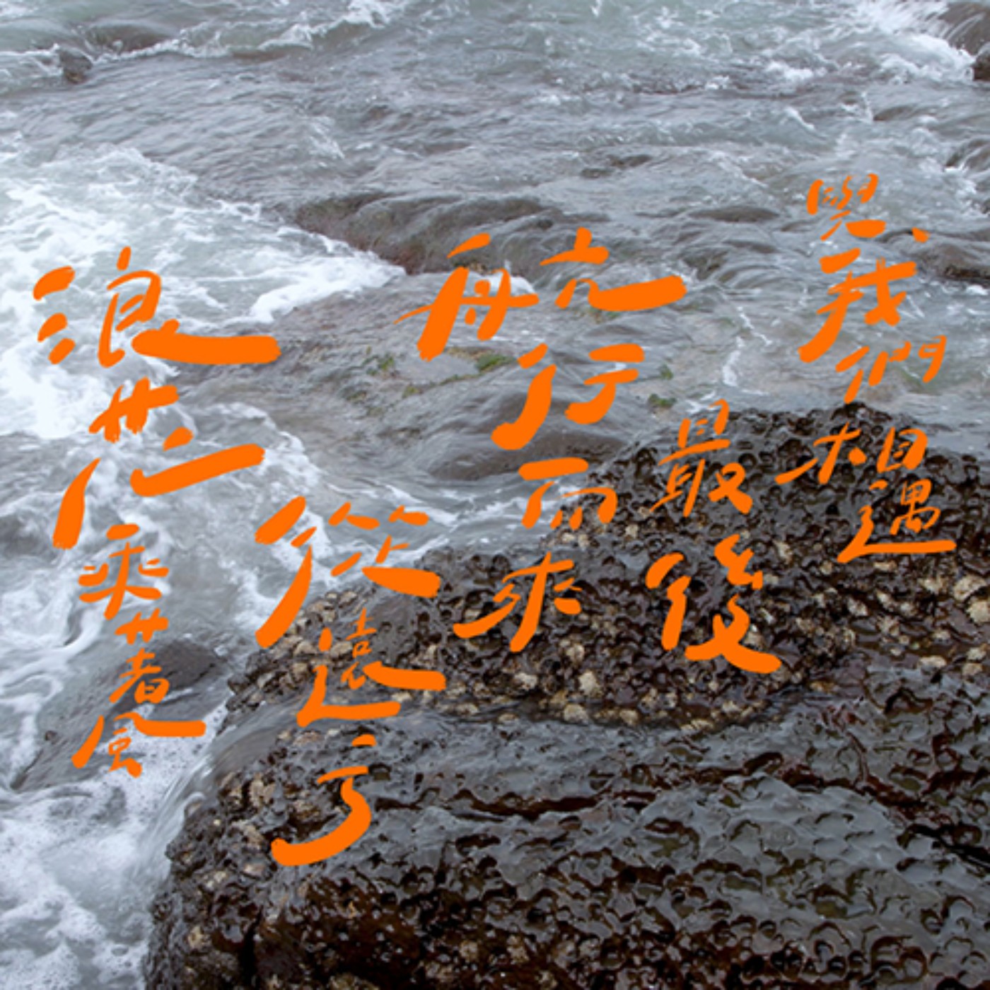 EP04 | 浪花乘著風從遠方航行而來,最後與我們相遇。