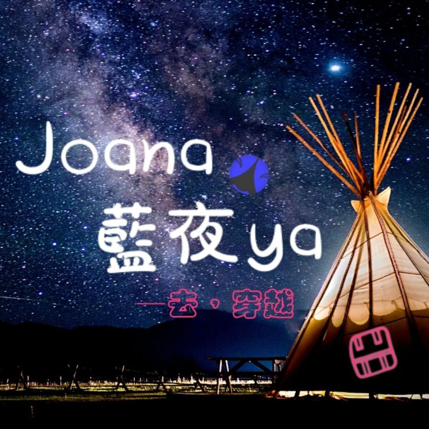 JOANA藍夜耶