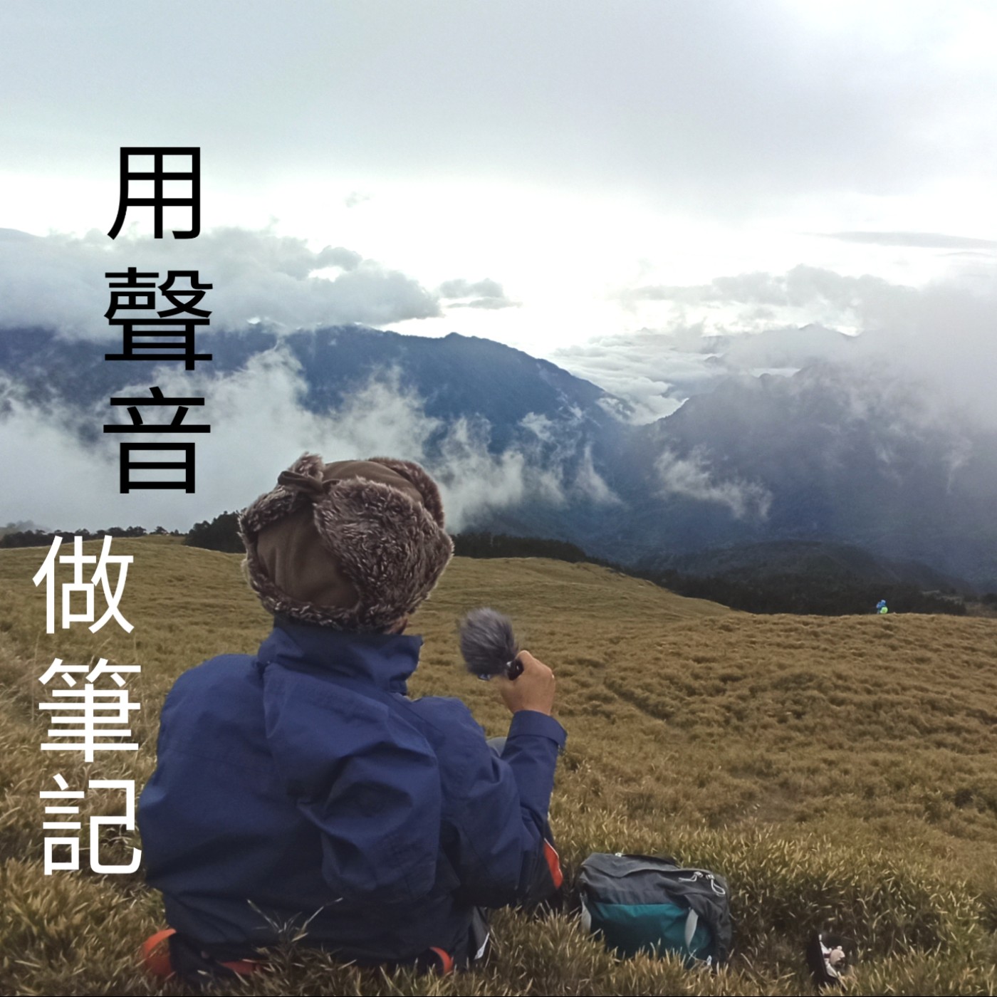 EP1 | 身體會隨著我們的意識成長_合歡北峰錄音室