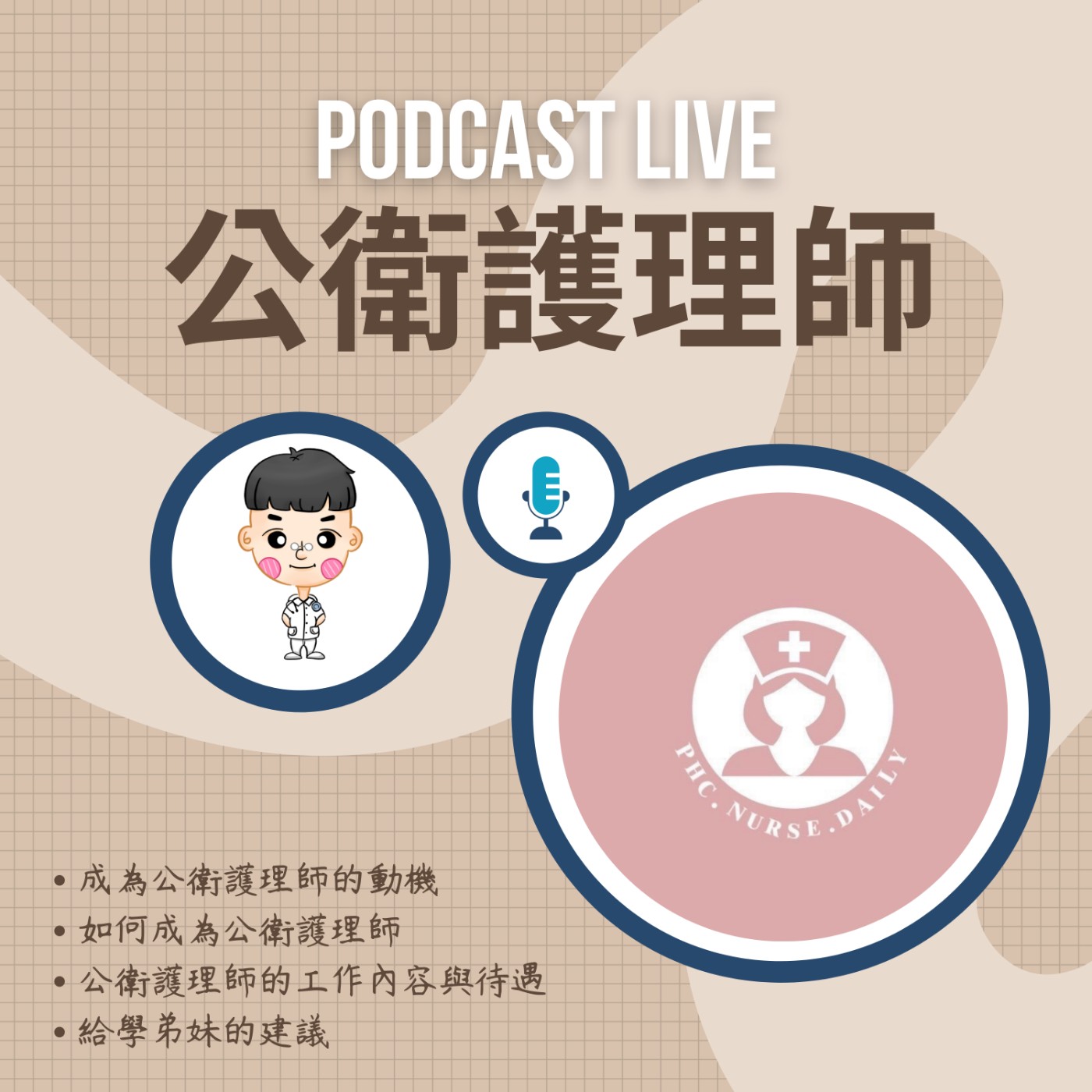 #4 社區尋她千百度,公衛護理師就在轉角巷子處 Feat. Jenn學姊