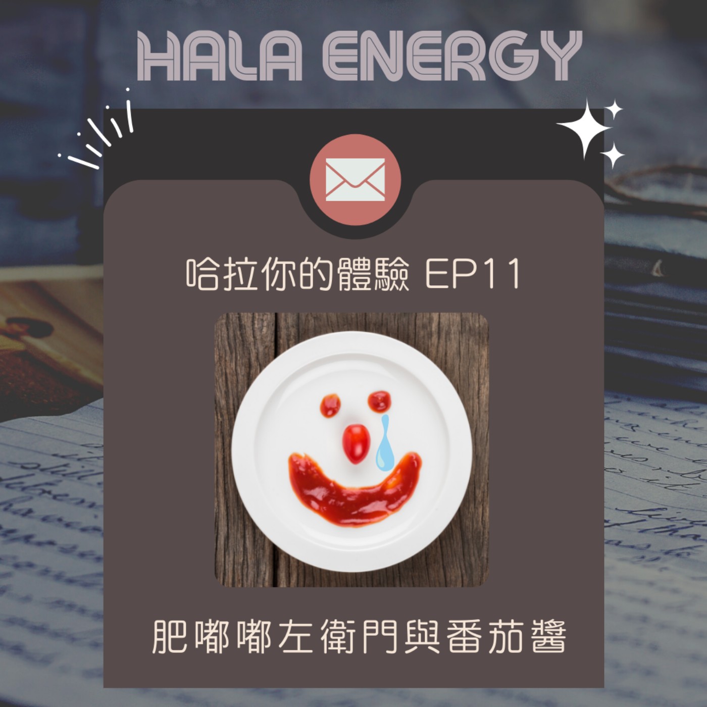 哈拉你的體驗11-肥嘟嘟左衛門與番茄醬 episode artwork