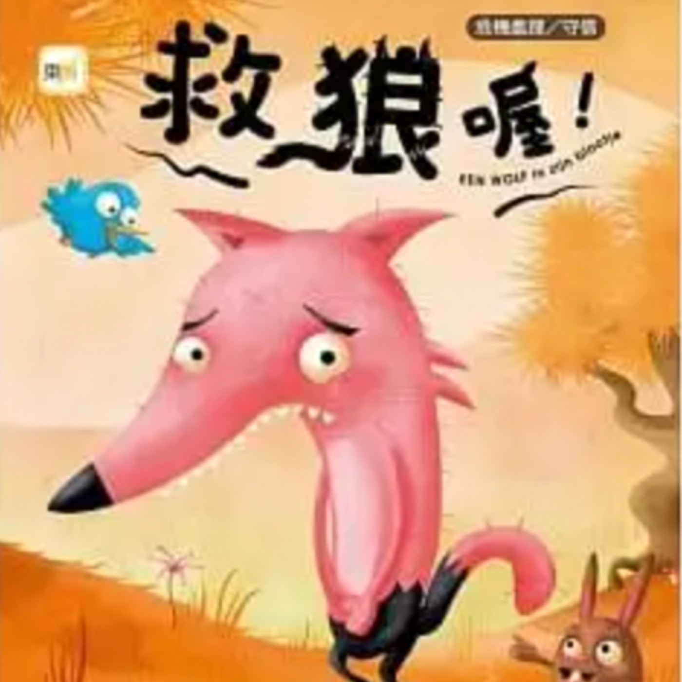 救狼喔！ episode artwork