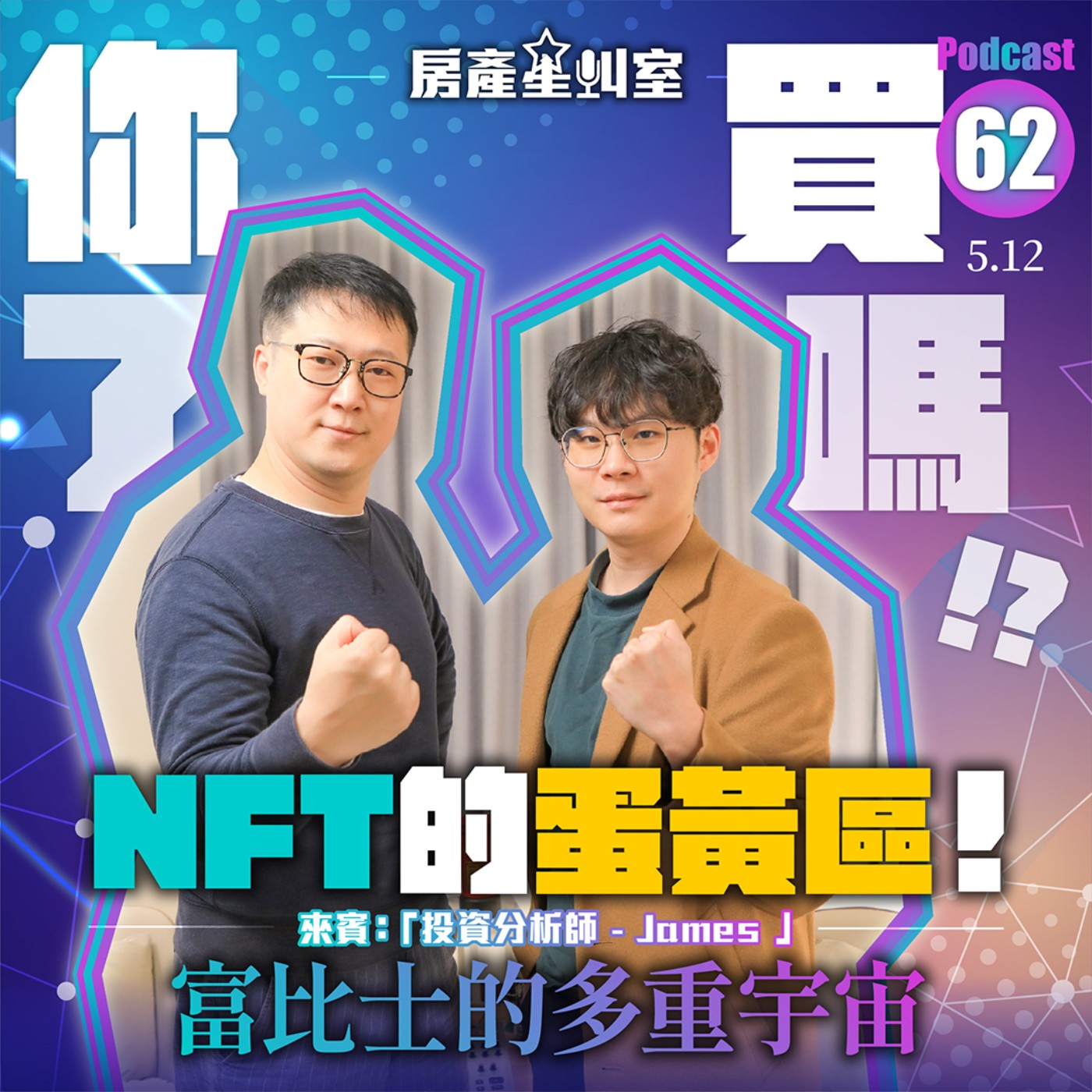 你買了嗎!? NFT的蛋黃區！富比士的多重宇宙